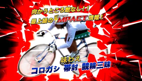 競輪インパクト