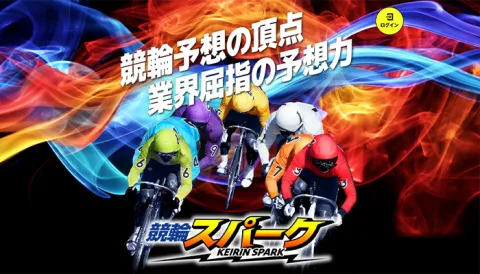 競輪スパーク